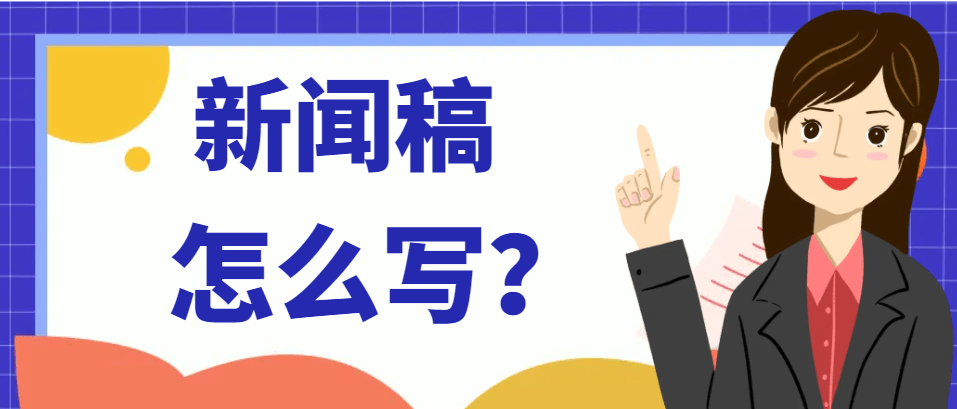新闻稿怎么写？企业新闻稿如何写才能起到宣传效果尊龙凯时人生就是博·(中国)官网